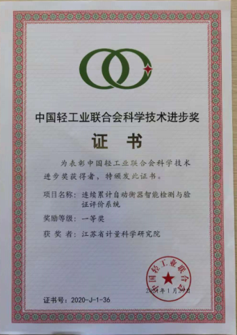 江蘇省計量研究院“連續(xù)累計自動衡器智能檢測與驗(yàn)證評價系統(tǒng)”項目榮獲2020年度中國輕工業(yè)聯(lián)合會科技進(jìn)步一等獎